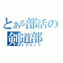 とある部活の剣道部（オサボリブ）