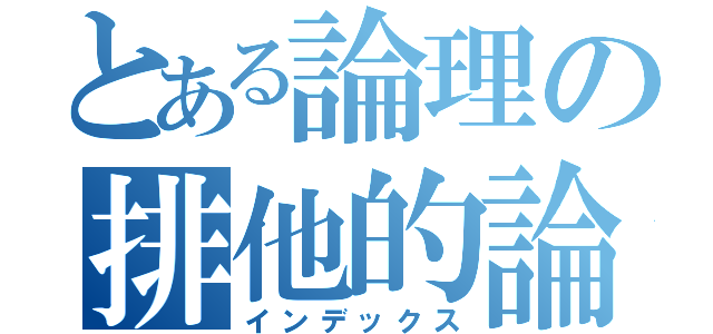 とある論理の排他的論理和（インデックス）