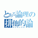 とある論理の排他的論理和（インデックス）