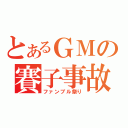 とあるＧＭの賽子事故（ファンブル祭り）