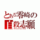 とある零崎の自殺志願（マインドレンデル）