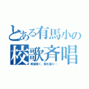 とある有馬小の校歌斉唱（希望輝く、胸を張り…）