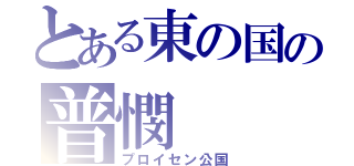 とある東の国の普憫（プロイセン公国）