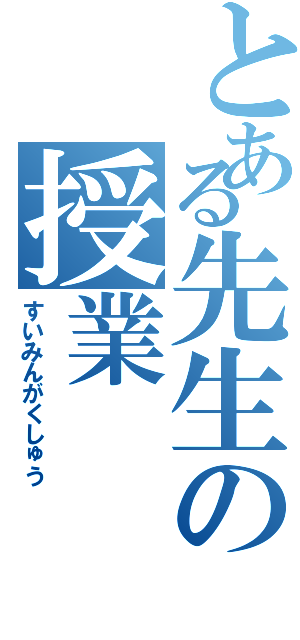 とある先生の授業（すいみんがくしゅう）