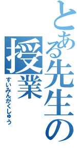 とある先生の授業（すいみんがくしゅう）