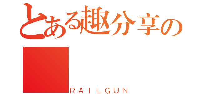 とある趣分享の（ＲＡＩＬＧＵＮ）