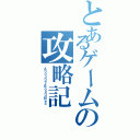 とあるゲームの攻略記（ＡｎｏｔｈｅｒＢｏｕｎｄＮｅｏ　）