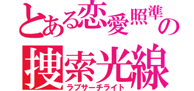 とある恋愛照準の捜索光線（ラブサーチライト）