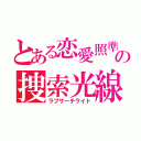 とある恋愛照準の捜索光線（ラブサーチライト）