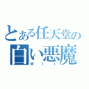 とある任天堂の白い悪魔（Ｗⅰⅰ）