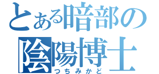 とある暗部の陰陽博士（つちみかど）