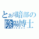 とある暗部の陰陽博士（つちみかど）