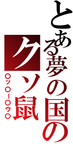 とある夢の国のクソ鼠（〇ッ〇ー〇ウ〇）