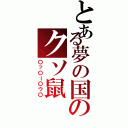 とある夢の国のクソ鼠（〇ッ〇ー〇ウ〇）