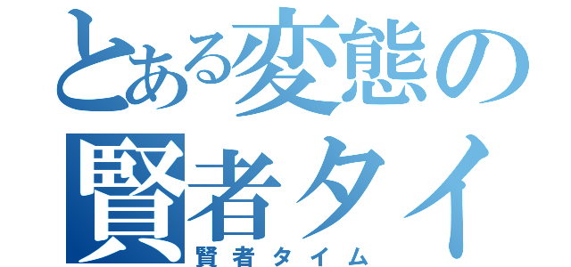 とある変態の賢者タイム（賢者タイム）