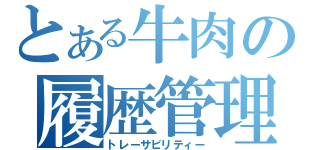 とある牛肉の履歴管理（トレーサビリティー）