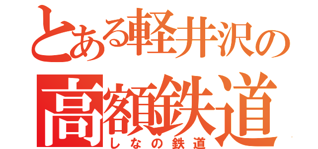 とある軽井沢の高額鉄道（しなの鉄道）