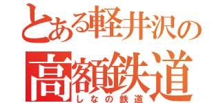 とある軽井沢の高額鉄道（しなの鉄道）