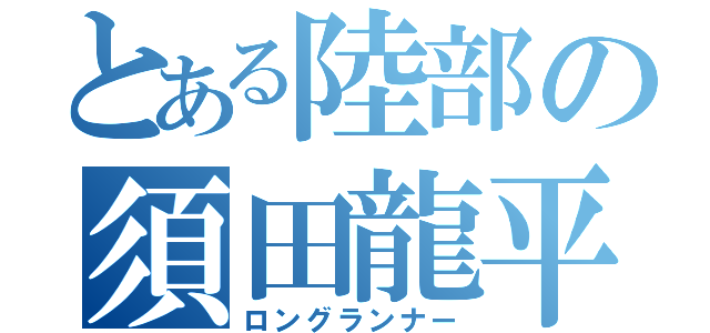 とある陸部の須田龍平（ロングランナー）