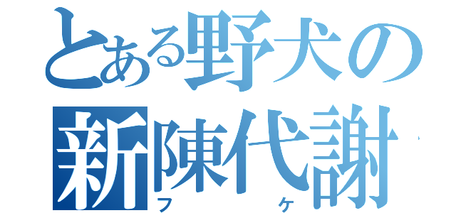 とある野犬の新陳代謝（フケ）