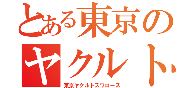 とある東京のヤクルト（東京ヤクルトスワローズ）