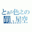 とある色之の萌、星空（光暈的廢物）