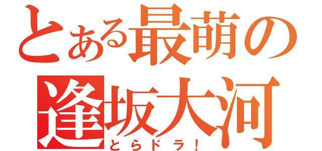 とある最萌の逢坂大河（とらドラ！）