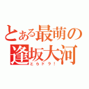 とある最萌の逢坂大河（とらドラ！）