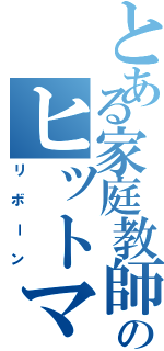 とある家庭教師のヒットマン（リボーン）