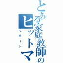 とある家庭教師のヒットマン（リボーン）