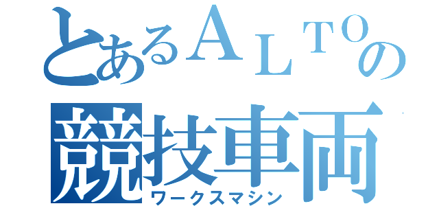 とあるＡＬＴＯの競技車両（ワークスマシン）