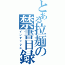 とある拉麺の禁書目録（インデックス）