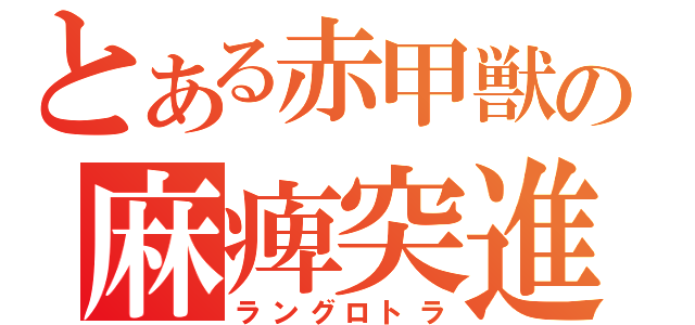 とある赤甲獣の麻痺突進（ラングロトラ）