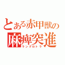 とある赤甲獣の麻痺突進（ラングロトラ）