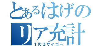 とあるはげのリア充計画（１の３サイコー）