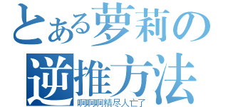 とある萝莉の逆推方法（啊啊啊精尽人亡了）