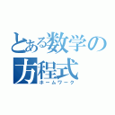 とある数学の方程式（ホームワーク）