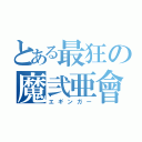 とある最狂の魔弐亜會（エギンガー）