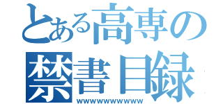 とある高専の禁書目録（ｗｗｗｗｗｗｗｗｗｗ）