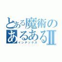 とある魔術のあるあるＢＯＴⅡ（インデックス）