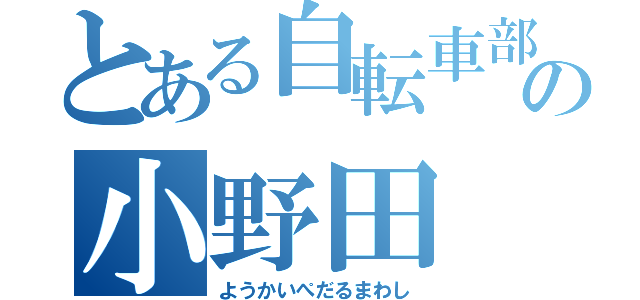 とある自転車部の小野田（ようかいぺだるまわし）