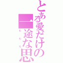 とある愛だけの一途な思い（ももち）