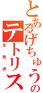 とあるげちゅうのテトリスオンライン（生放送）