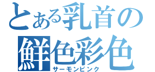 とある乳首の鮮色彩色（サーモンピンク）