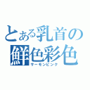 とある乳首の鮮色彩色（サーモンピンク）