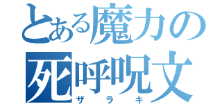 とある魔力の死呼呪文（ザラキ）