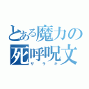 とある魔力の死呼呪文（ザラキ）