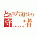 とある六道骸の守 护者（彭格列家族）