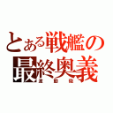 とある戦艦の最終奥義（波動砲）