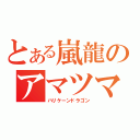 とある嵐龍のアマツマガツチ（ハリケーンドラゴン）